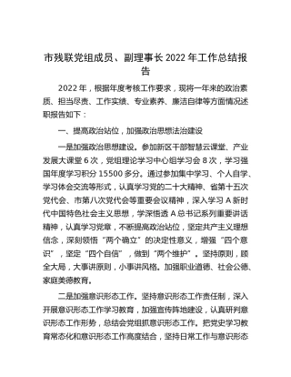 市残联党组成员、副理事长2022年工作总结报告（述职）