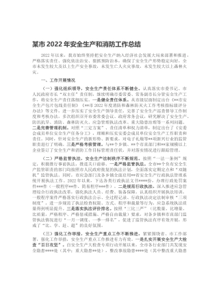 市2022年安全生产和消防工作总结