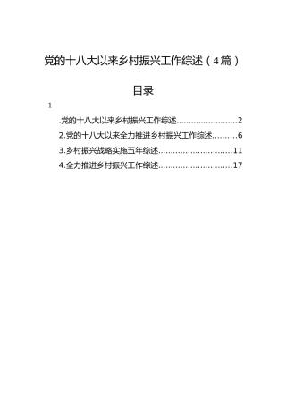 十八大以来乡村振兴工作综述4篇