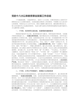 十八大以来教育事业发展工作总结