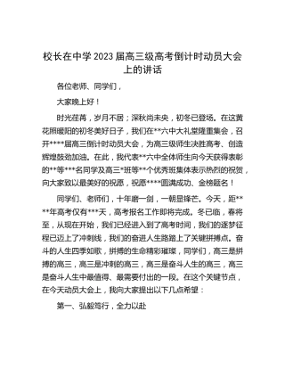 校长在学校2023届高三级高考倒计时动员大会上的讲话