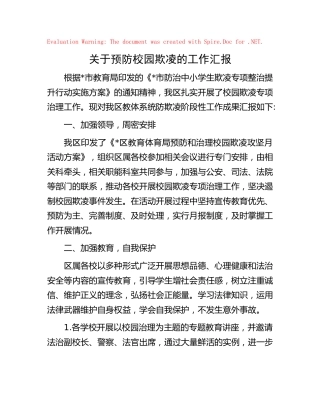 预防校园欺凌工作汇报(学校)