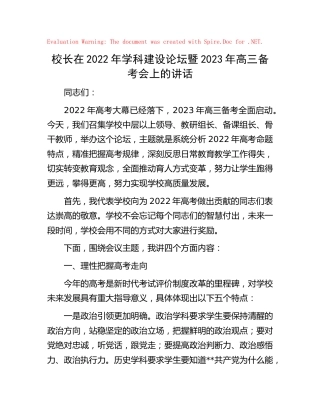 校长在2022年学科建设论坛暨2023年高三备考会上的讲话