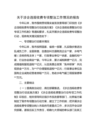 涉企违规收费专项整治工作情况的报告[调研报告参考]