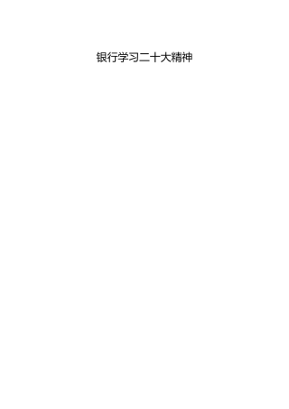 银行二十大精神心得体会、研讨发言合集11篇