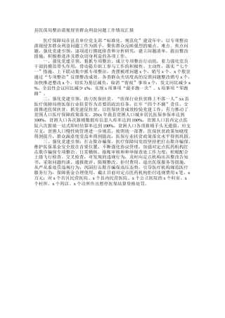县医保局整治漠视侵害群众利益问题工作情况汇报