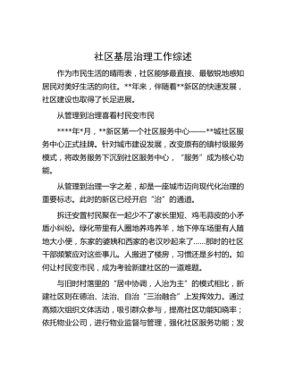 社区基层治理工作综述