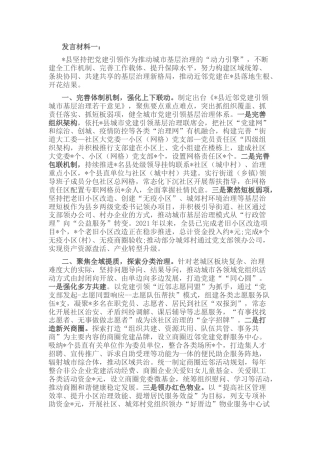 在全市党建推动城市治理推进会上的讲话发言5篇
