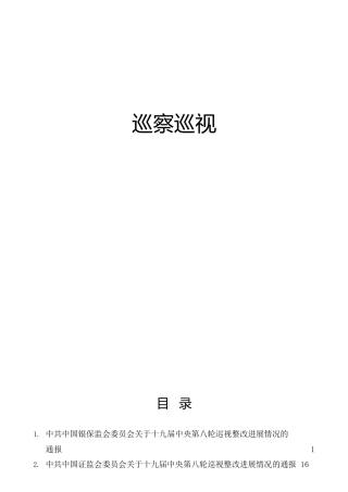 巡视巡察整改进展情况总结通报合集24篇31万字（金融银行系统）