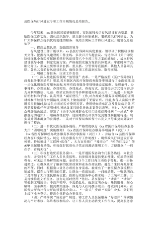 县医保局行风建设专项工作开展情况总结报告