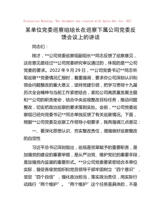 巡察组组长在巡察下属公司党委反馈会议上的讲话