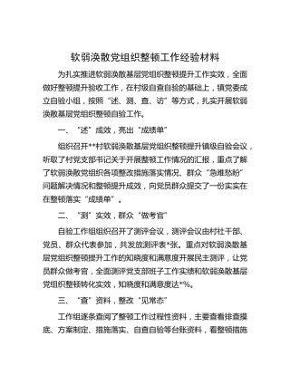 软弱涣散党组织整顿工作经验材料