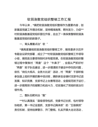 软弱涣散党组织整顿工作汇报