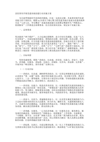 县医保局开展党建高地创建行动实施方案