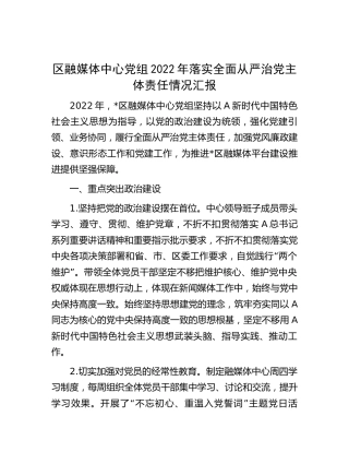融媒体中心2022年落实全面从严治党主体责任情况汇报3300字