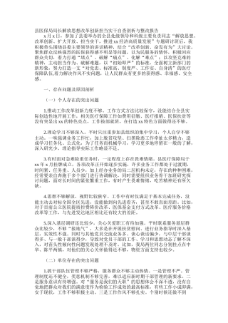 县医保局局长解放思想改革创新担当实干自查剖析与整改报告