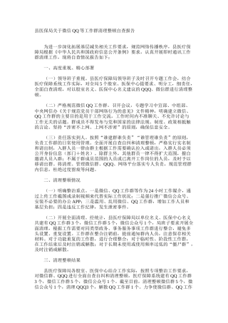 县医保局关于微信QQ等工作群清理整顿自查报告