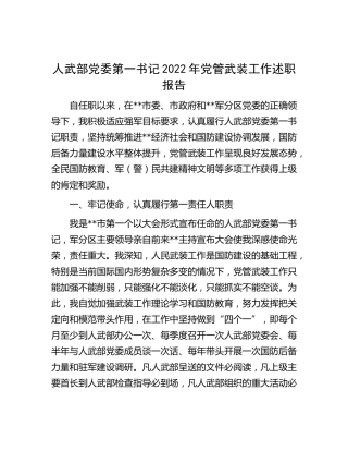 人武部书记2022年党管武装工作述职报告