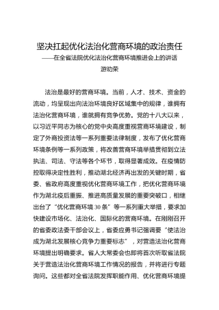 在全省法院优化法治化营商环境推进会上的讲话
