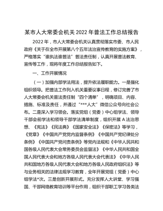 人大2022年普法工作总结报告