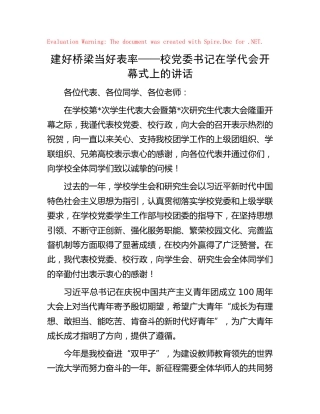 学校党委书记在学代会开幕式上的讲话
