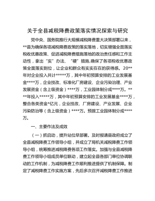 全县减税降费政策落实情况探索与研究[调研报告参考]