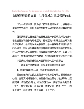 学校班级管理经验交流：让学生成为班级管理的主人