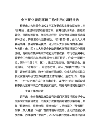 全市优化营商环境工作情况的调研报告[调研报告参考]