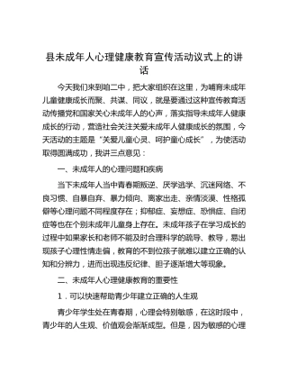 县未成年人心理健康教育宣传活动议式上的讲话