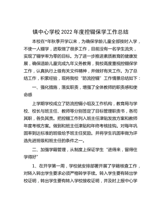 学校2022年度控辍保学工作总结