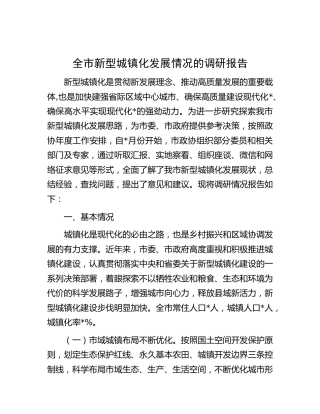 全市新型城镇化发展情况的调研报告[调研报告参考]