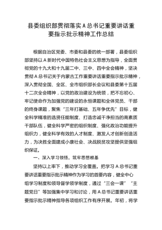 县委组织部贯彻落实总书记重要讲话重要指示批示精神自查工作报告