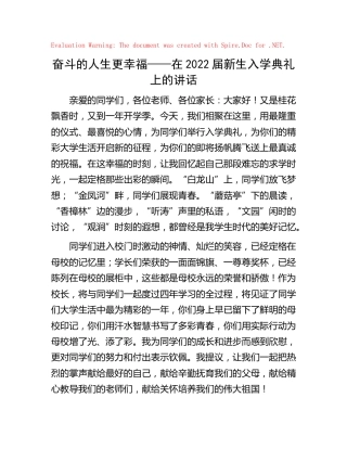 学校2022届新生入学典礼上的讲话