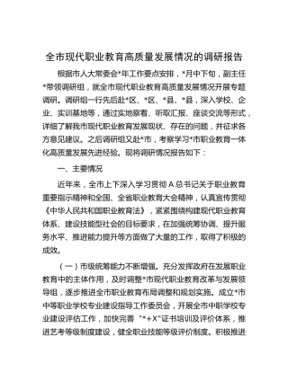 全市现代职业教育高质量发展情况的调研报告[调研报告参考]