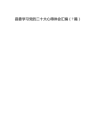 县委学习二十大心得体会合集（7篇）