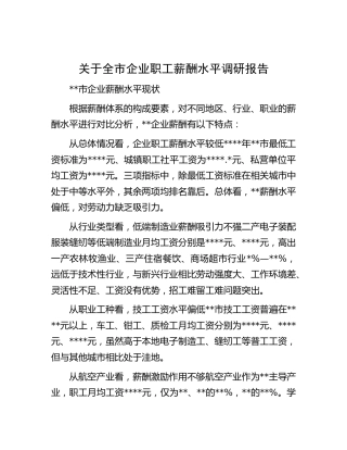 全市企业职工薪酬水平调研报告[调研报告参考]