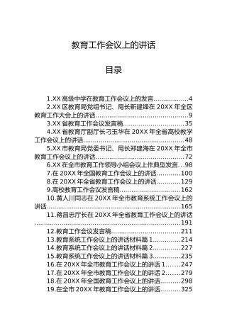 在教育工作会议上的讲话合集46篇