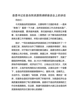 县委书记在县自然资源局调研座谈会上的讲话