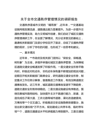 全市交通秩序管理情况的调研报告[调研报告参考]