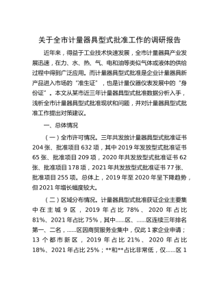 全市计量器具型式批准工作的调研报告[调研报告参考]