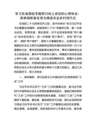 学习在省部级专题研讨班上讲话的心得体会：高举旗帜奋发有为推进农业农村现代化