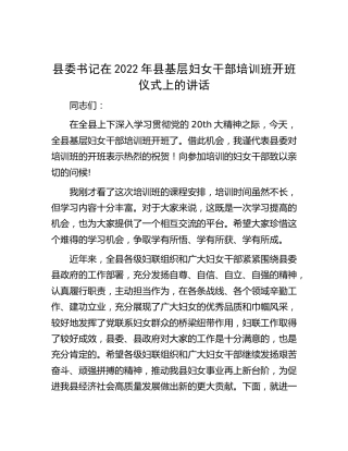 县委书记在2022年基层妇女干部培训班开班仪式上的讲话