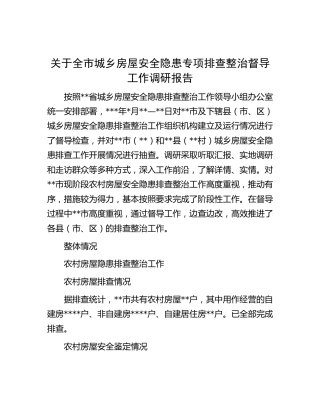 全市城乡房屋安全隐患专项排查整治督导工作调研报告[调研报告参考]