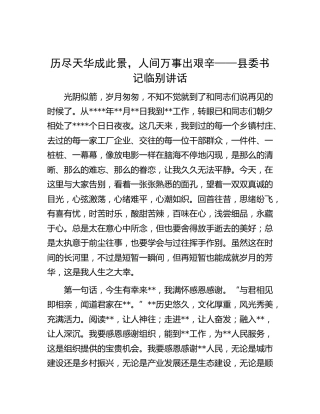 县委书记临别讲话