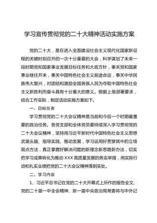 学习宣传贯彻二十大精神活动实施方案3300字