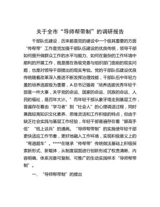 全市“导师帮带制”的调研报告[调研报告参考]