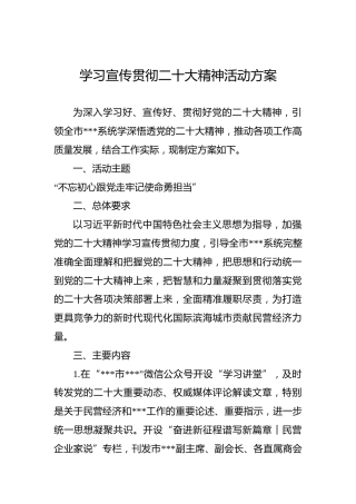 学习宣传贯彻二十大精神活动方案