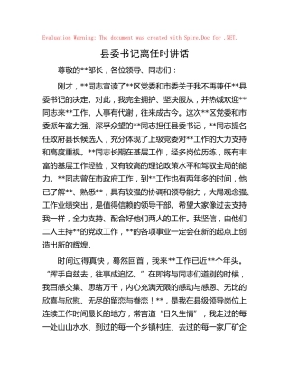 县委书记离任时讲话
