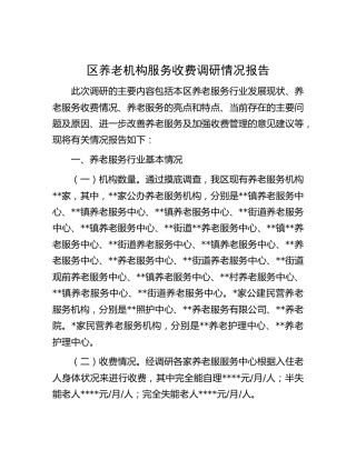 区养老机构服务收费调研情况报告[调研报告参考]