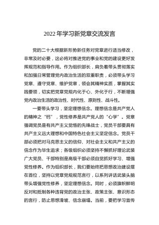 学习新党章研讨发言